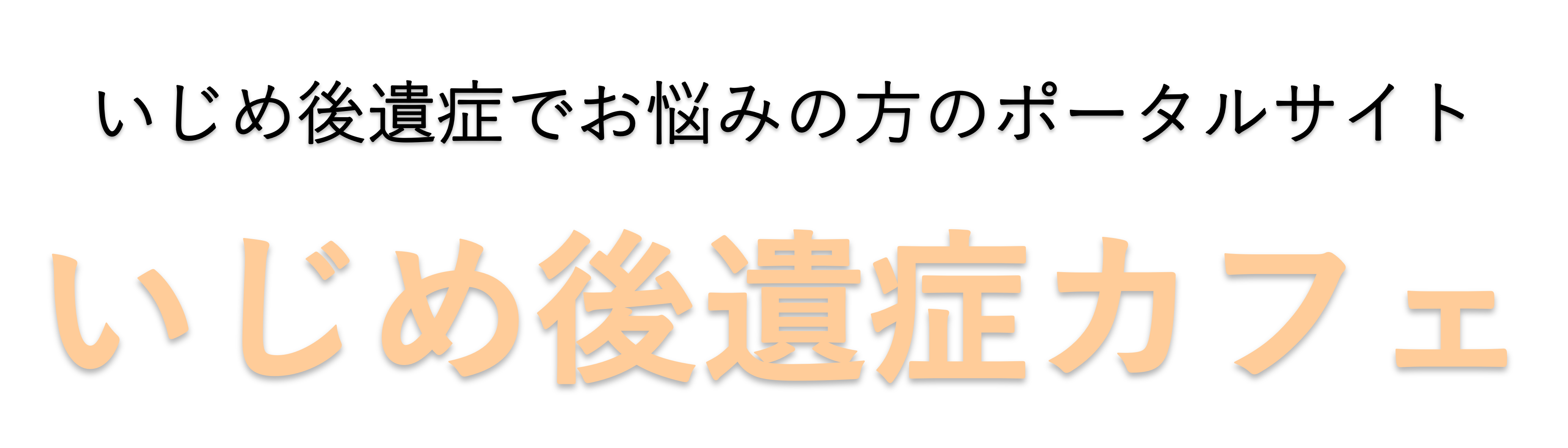 いじめ後遺症情報サイト
